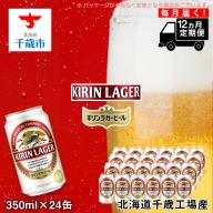 【定期便12ヶ月連続】キリンラガービール＜北海道千歳工場産＞350ml（24本）