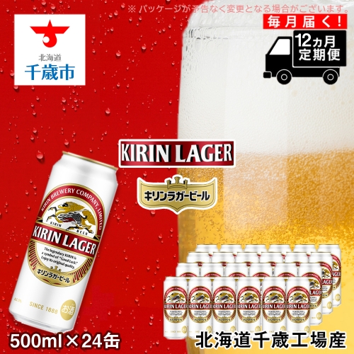 【定期便12ヶ月連続】キリンラガービール＜北海道千歳工場産＞500ml（24本）