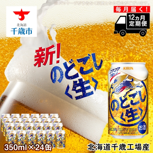 【定期便12ヶ月連続】キリンのどごし＜生＞ ＜北海道千歳工場産＞350ml（24本） 68964 - 北海道千歳市