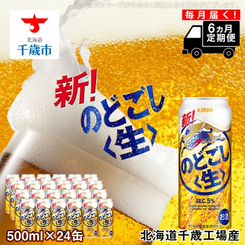 【定期便6ヶ月連続】キリンのどごし＜生＞ ＜北海道千歳工場産＞500ml（24本） 68967 - 北海道千歳市