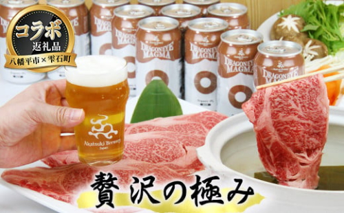 【八幡平市×雫石町 共通返礼品】 お肉とお酒の贅沢セット （ドラゴンアイ マグマ & 雫石牛 肩ロース ）／ お酒 酒 ビール クラフトビール 地ビール オーガニックビール IPL インディアペールラガー ラガー 缶ビール お肉 肉 牛肉 和牛 A4ランク ブランド牛 肩ロース ロース すきやき 689741 - 岩手県八幡平市