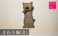 【陶器製造 のらや。】招き猫 / まねきねこ (立)【遠野 伝承園】