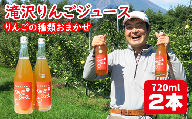 滝沢りんごジュース（５種類の中から種類おまかせ）720ml ２本 セット【小山田果樹園】 / 100% リンゴ ストレート