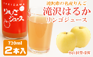 滝沢はるか りんごジュース 720ml ２本 セット【小山田果樹園】 / 100% リンゴ ストレート