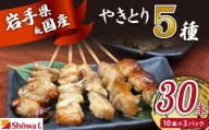 焼き鳥5種 30本セット【焼くだけ簡単調理！】 ／ おすすめ やきとり 生肉 昭和食品 国産鶏
