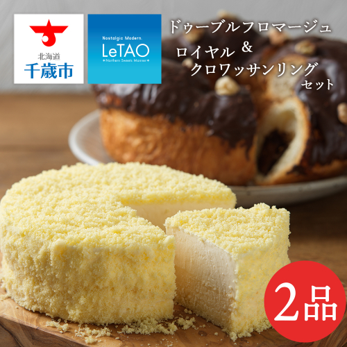 【ルタオ】ドゥーブル&ロイヤルクロワッサンリングセット
