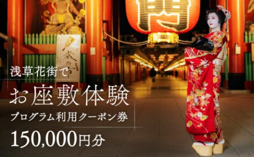 コーディネーター付で安心！浅草花街でお座敷体験プログラム利用クーポン券【150,000円分】																										