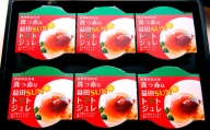 トマトジュレ　6個【菓子 スイーツ ゼリー トマトジュレ 6個 さっぱり 野菜 トマト とまと まるごと1個 完熟】