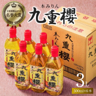 【12月22日受付分まで年内発送】本みりん 九重櫻 500ml × 6本 入り 3L ご自宅用 調味料 国産 全国酒類品評会名誉大賞受賞 三河 みりん 発祥 醸造元 九重味淋 醸造のまち碧南 国内産 水稲もち米 米こうじ 本格米焼酎 使用 料理 調理 加工品 本格本みりん お取り寄せ 愛知県 碧南市 送料無料 H002-090