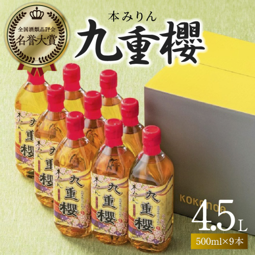 【9本入り】本みりん九重櫻 4.5L(500ml×9本) 三河みりん発祥の醸造元 九重味淋 みりん 碧南 調味料 H002-091 690233 - 愛知県碧南市