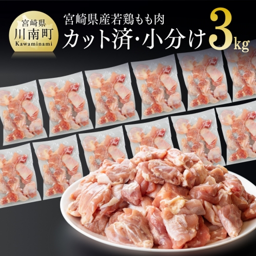 カット済！宮崎県産若鶏小分けもも切身IQF 250g×10袋 合計2.5kg【 肉 鶏 鶏肉 もも肉 】