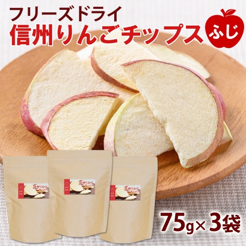 [No.5657-3597]【大袋】フリーズドライ信州りんごチップスふじ75g×3袋《アスザックフーズ株式会社》ノンフライおやつ、お菓子、着色料・香料不使用 690271 - 長野県須坂市
