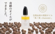 種子島 種子の実 オイル 「茶ノ美-chanomi-」 美容液 30ml　NFN494 【450pt】