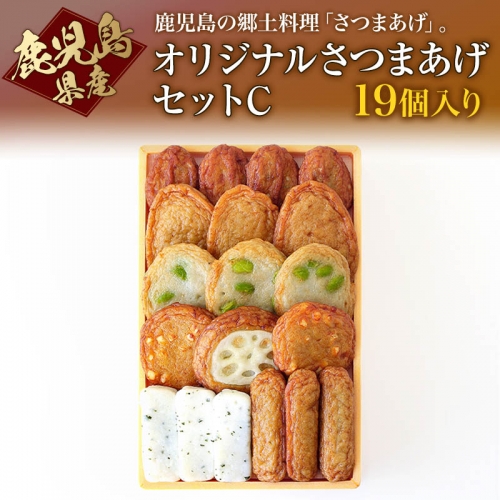 W-0809/オリジナルさつまあげセットC(19個入り) 690294 - 鹿児島県垂水市