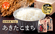 [令和6年産 新米]秋田県産あきたこまち(5kg×2)精米