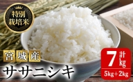 [令和5年産]特別栽培米 ササニシキ 7kg ta218[JA新みやぎ]