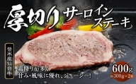 牛肉 登米産 仙台牛 サーロインステーキ 600g ( 約300g × 2枚 )