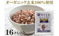 ササニシキ発芽玄米と黒米を炊いたごはん150g×16パック（有機栽培玄米使用）