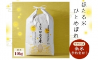 令和5年産 宮城県産 特別栽培米 ほたる米 ひとめぼれ 精米 10kg