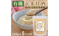 【有機玄米甘酒 】金のいぶき玄米使用  (250g×5パック) 濃縮タイプ