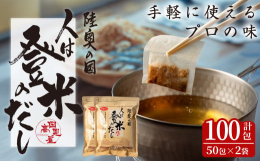 ■国内産の厳選5種の素材を使用「焼津産 鰹・本枯れ節・荒節」、「熊本県産 煮干うるめ鰯」、「焼津産 枯れ鯖節」、「登米産 原木椎茸」「三陸産 真昆布」を使用。香と旨味が自慢の美味しい出汁がとれる、だし