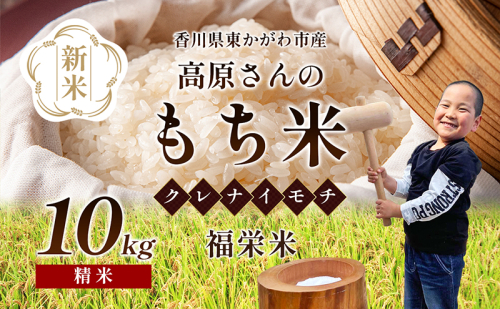 【令和6年新米】高原さんの  もち米10kg（クレナイ）精米 白米 69089 - 香川県東かがわ市