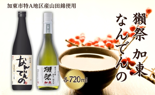 獺祭 加東 磨き三割九分 ・ 剣菱 なんでんの 飲み比べ 各720ml 加東市特A地区産山田錦使用[ 旭酒造 剣菱酒造 日本酒 酒 お酒 純米大吟醸 純米酒 贈答品 ] 6908 - 兵庫県加東市