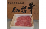 宮城県登米産　仙台牛サーロインステーキ　200g×2枚