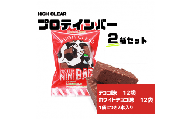 HIGH CLEAR プロテイン mini BAR チョコ・ホワイトチョコ味 2種×12袋セット（計24袋）【18105】