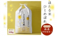 令和5年産 [無洗米]宮城県産 特別栽培米 ほたる米 ひとめぼれ 10kg