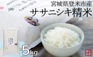 宮城県登米市産ササニシキ精米5kg