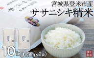 宮城県登米市産ササニシキ精米10kg【5kg×2袋】