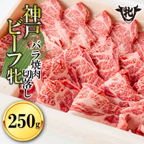 【冷凍】神戸ビーフ牝 （バラカルビ焼肉切落し、250g）  69172 - 兵庫県西脇市