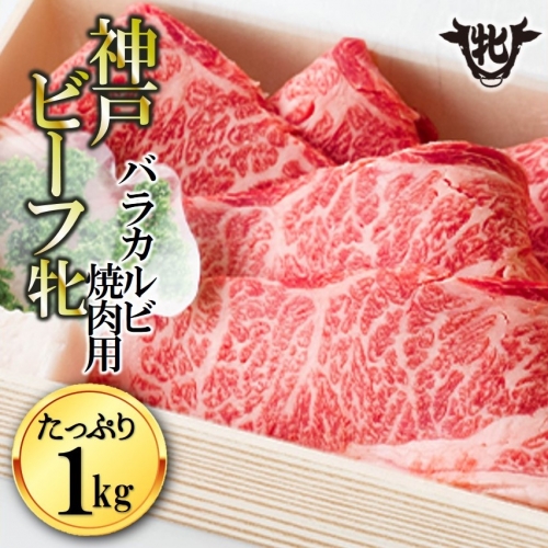 【冷凍】神戸ビーフ牝 （バラカルビ焼肉、１ｋｇ）  69177 - 兵庫県西脇市