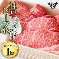 【冷凍】神戸ビーフ牝 （バラカルビ焼肉、１ｋｇ）
