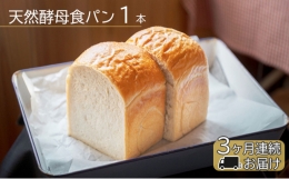【ふるさと納税】3か月連続 定期便 oui の天然酵母食パン 1本