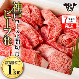 【寄附者様応援・数量限定企画！！】 川岸牧場直営の精肉店から、期間限定・数量限定の特別企画です。 厳選された「神戸ビーフ・牝牛」のロース小間切れ肉をどーんと１ｋｇお届けします。 この機会をお見逃しなく
