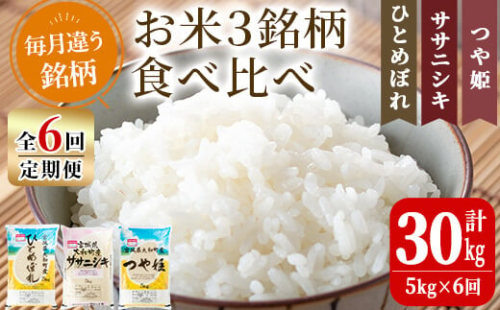 【令和6年産】＜6か月定期便＞特別栽培米 食べ比べ ひとめぼれ/ササニシキ/つや姫 合計30kg (5kg×6回) お米 おこめ 米 コメ 白米 ご飯 ごはん おにぎり お弁当 頒布会【農事組合法人若木の里】ta259