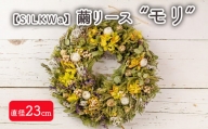 フラワーリース“モリ” 繭リース インテリア お花 花 【09107】