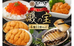 歌津小太郎自慢の磯の宝を贅沢に集めた極上素材。お祝い事やハレの日の食卓に鮮やかな彩りが加わる一品一品です。あわび煮貝…肉厚な食感と深みのあるアワビ独自の味わいを、昆布のだし汁で薄味に仕上げました。塩う