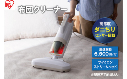 配送不可：離島ACタイプのふとんクリーナーです。高感度ダニちりセンサー搭載。ハウスダストが多い・少ない・キレイが見やすく表示されより効率よくお掃除が行えます。1分間に約6，500回の高速振動で繊維の間
