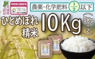 [令和5年度産]農薬・化学肥料節減米ひとめぼれ 精米10kg(5kg×2)