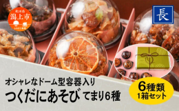 つくだにあそび「てまり6種」は、佐藤食品人気の6種の佃煮をかわいいドーム型の容器に入れてお届けします。ご自宅用はもちろん、ご贈答用にも喜ばれております。