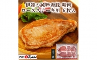 豚肉 伊達の純粋赤豚 ロース ステーキ用 6枚（2枚×3）