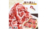 【伊達の純粋赤豚】切り落とし 精肉 1.5kg (500g × 3パック)