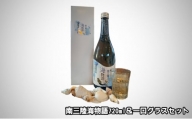 南三陸海物語（特別純米酒）720ml＆一口グラスセット