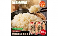 令和5年産 秋田県産 あきたこまち特別栽培米【玄米】 10kg(5kg×2袋)
