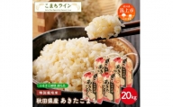 令和5年産 秋田県産 あきたこまち特別栽培米【玄米】20kg(5kg×4袋)