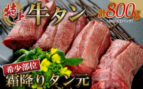 牛肉 特上牛タン タン 希少部位 霜降り 800g ( 400g × 2パック ) 5 ～ 6人前