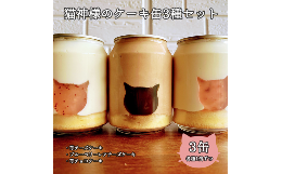 猫ちゃん型のゼリーがかわいい♪3種フレーバーのフローズンケーキ！【原材料・成分名】■名称 生洋菓子（レアチーズケーキ缶）原材料 クリームチーズ（国内製造）、生クリーム、甜菜糖、小麦粉、卵、豆乳、 菜種